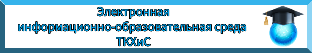 Дистанционное обучение ТКХиС